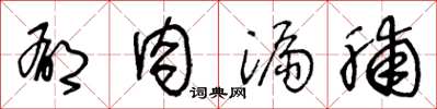 王冬齡郁肉漏脯草書怎么寫