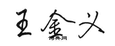駱恆光王金義行書個性簽名怎么寫