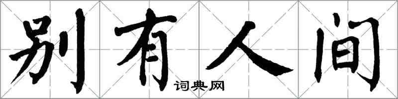 翁闓運別有人間楷書怎么寫