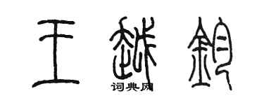 陳墨王越鈞篆書個性簽名怎么寫