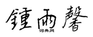 王正良鍾雨馨行書個性簽名怎么寫