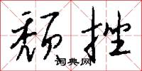 頹幽的意思_頹幽的解釋_國語詞典