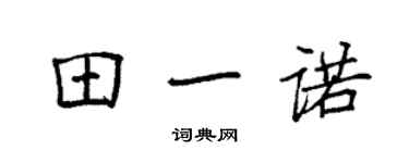 袁強田一諾楷書個性簽名怎么寫