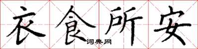 丁謙衣食所安楷書怎么寫