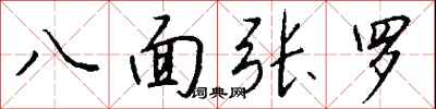 錢沛雲八面張羅行書怎么寫