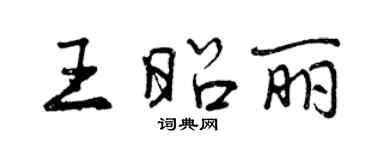 曾慶福王昭麗行書個性簽名怎么寫