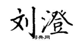 丁謙劉澄楷書個性簽名怎么寫