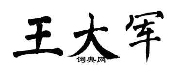 翁闓運王大軍楷書個性簽名怎么寫