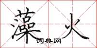 田英章藻火楷書怎么寫