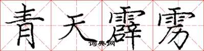 龐中華青天霹靂楷書怎么寫
