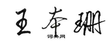 駱恆光王本珊行書個性簽名怎么寫