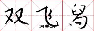雙飛舄怎么寫好看