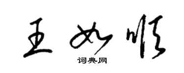 梁錦英王如順草書個性簽名怎么寫