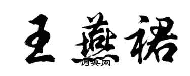 胡問遂王燕裙行書個性簽名怎么寫