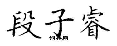 丁謙段子睿楷書個性簽名怎么寫
