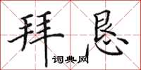 田英章拜懇楷書怎么寫