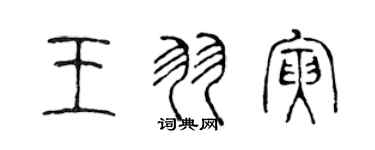 陳聲遠王羽寅篆書個性簽名怎么寫