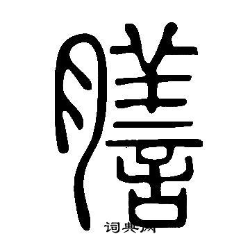 說文解字寫的膳