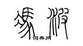 陳墨馮波篆書個性簽名怎么寫