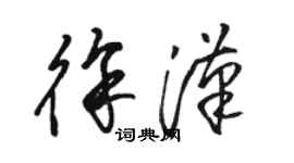 駱恆光徐漢草書個性簽名怎么寫