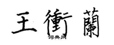 何伯昌王沖蘭楷書個性簽名怎么寫