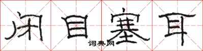 駱恆光閉目塞耳隸書怎么寫
