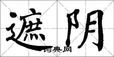 翁闓運遮陰楷書怎么寫