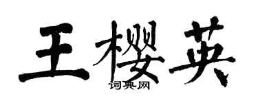 翁闓運王櫻英楷書個性簽名怎么寫