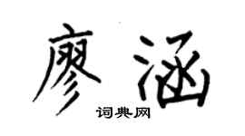 何伯昌廖涵楷書個性簽名怎么寫