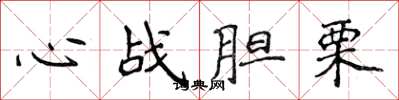 侯登峰心戰膽栗楷書怎么寫