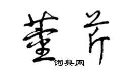 曾慶福董芹草書個性簽名怎么寫