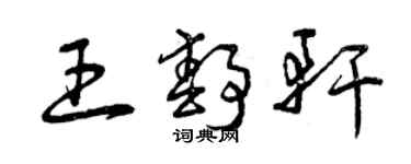 曾慶福王靜軒草書個性簽名怎么寫