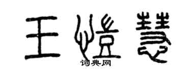 曾慶福王凱慧篆書個性簽名怎么寫