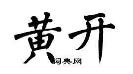 翁闓運黃開楷書個性簽名怎么寫