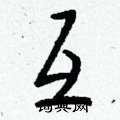 貶硬筆篆書書法字典_貶鋼筆篆書字帖