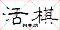 柯春海活棋隸書怎么寫