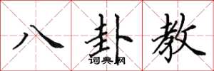 田英章八卦教楷書怎么寫