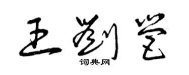 曾慶福王劉營草書個性簽名怎么寫