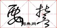 王冬齡要誓草書怎么寫