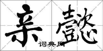 翁闓運親懿楷書怎么寫