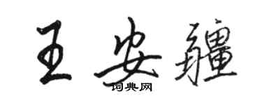 駱恆光王安疆行書個性簽名怎么寫