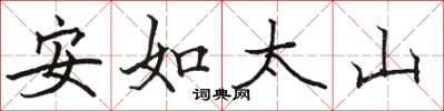 駱恆光安如太山楷書怎么寫