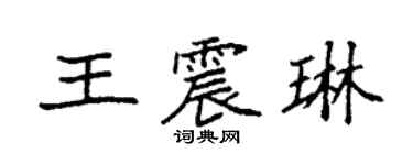袁強王震琳楷書個性簽名怎么寫