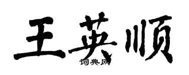 翁闓運王英順楷書個性簽名怎么寫