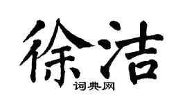 翁闓運徐潔楷書個性簽名怎么寫