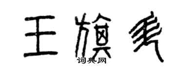 曾慶福王旗升篆書個性簽名怎么寫