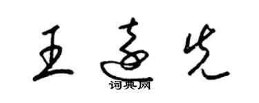 梁錦英王遠先草書個性簽名怎么寫
