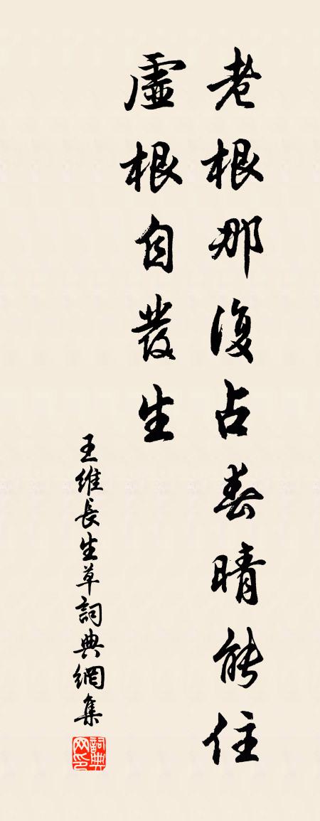 王維長生草書法作品欣賞