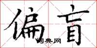 丁謙偏盲楷書怎么寫