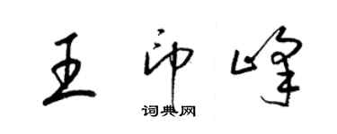 梁錦英王印峰草書個性簽名怎么寫